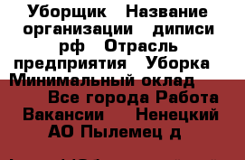 Уборщик › Название организации ­ диписи.рф › Отрасль предприятия ­ Уборка › Минимальный оклад ­ 12 000 - Все города Работа » Вакансии   . Ненецкий АО,Пылемец д.